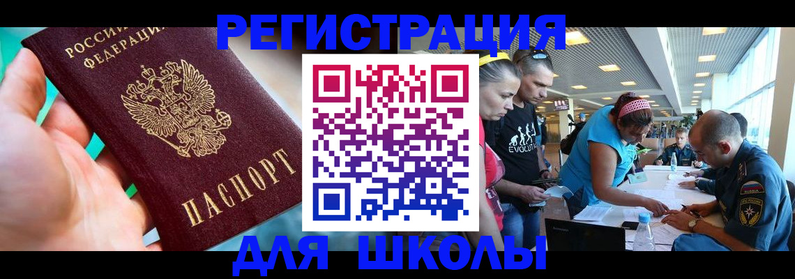 регистрация для школы в Сосновом Бору